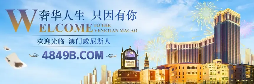 澳门威尼斯人